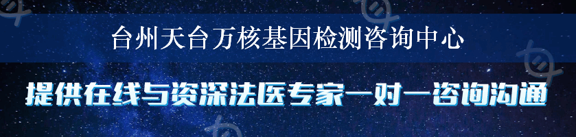 台州天台万核基因检测咨询中心